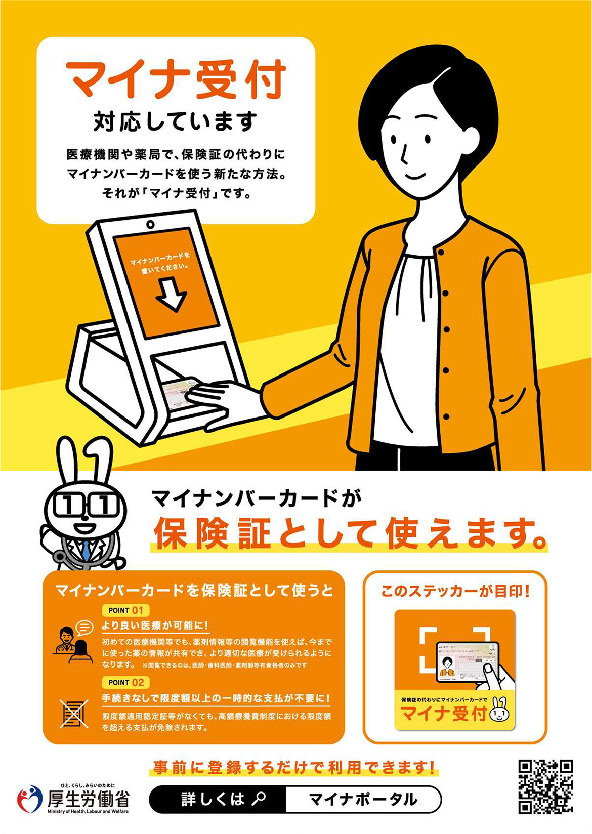 マイナ受付　ポスター